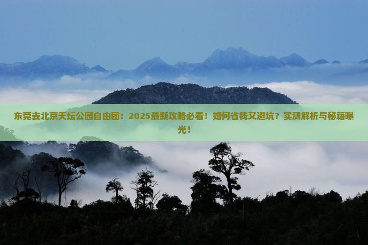 东莞去北京天坛公园自由团