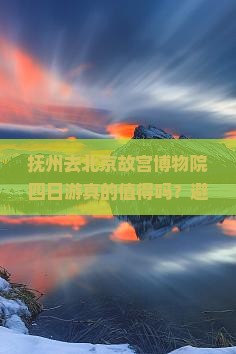 抚州去北京故宫博物院四日游
