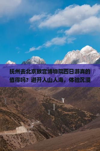 抚州去北京故宫博物院四日游
