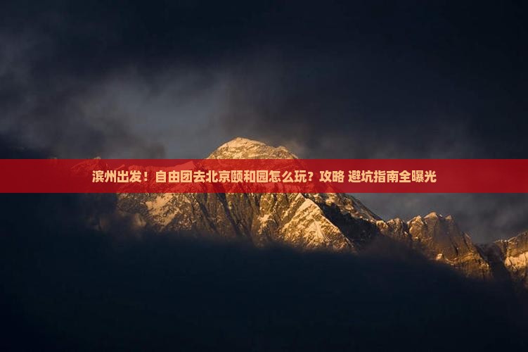 滨州到北京颐和园自由团