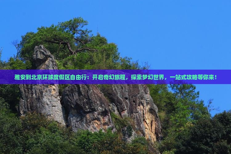 雅安到北京环球度假区自由行