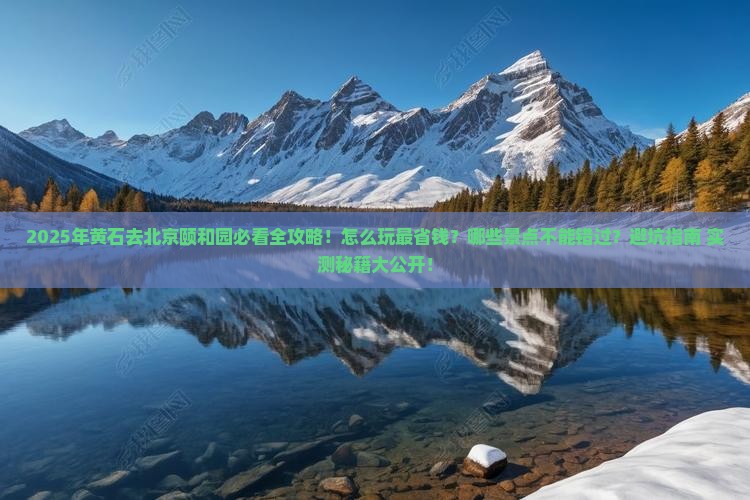 黄石去北京颐和园哪里玩