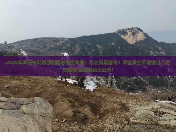 黄石去北京颐和园哪里玩