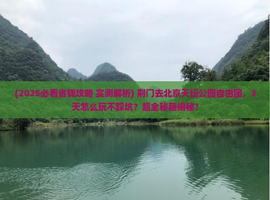 荆门去北京天坛公园自由团