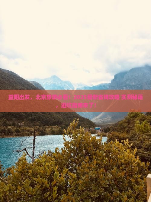 益阳去北京旅游