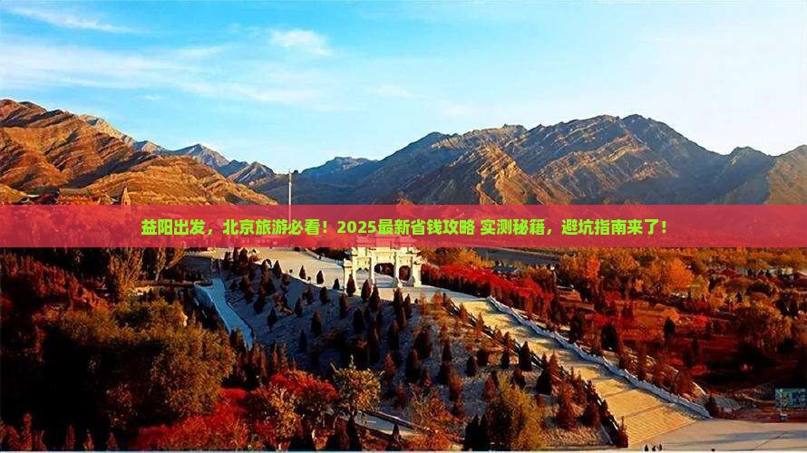 益阳去北京旅游