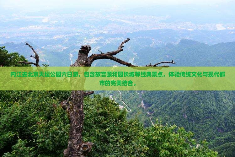 内江去北京天坛公园六日游