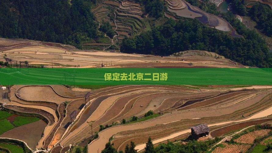 保定去北京二日游