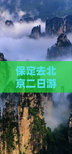 保定去北京二日游