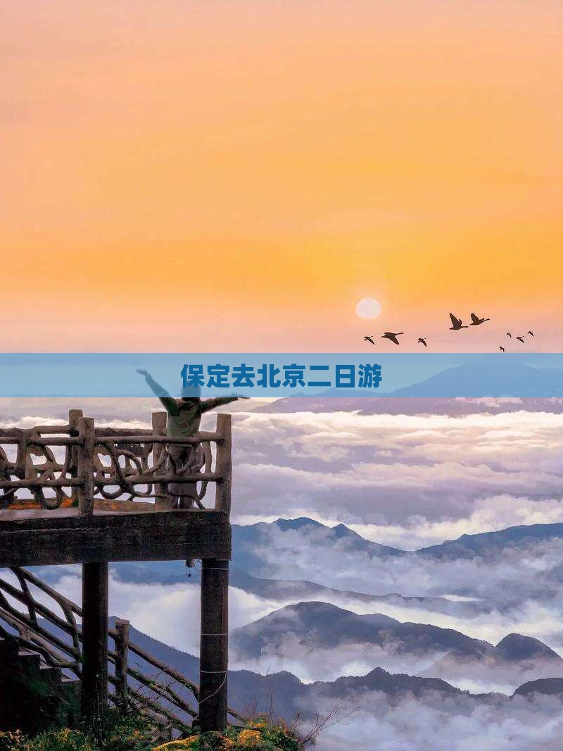 保定去北京二日游
