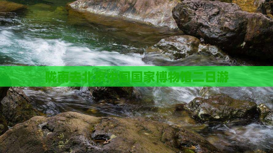 陇南去北京中国国家博物馆二日游
