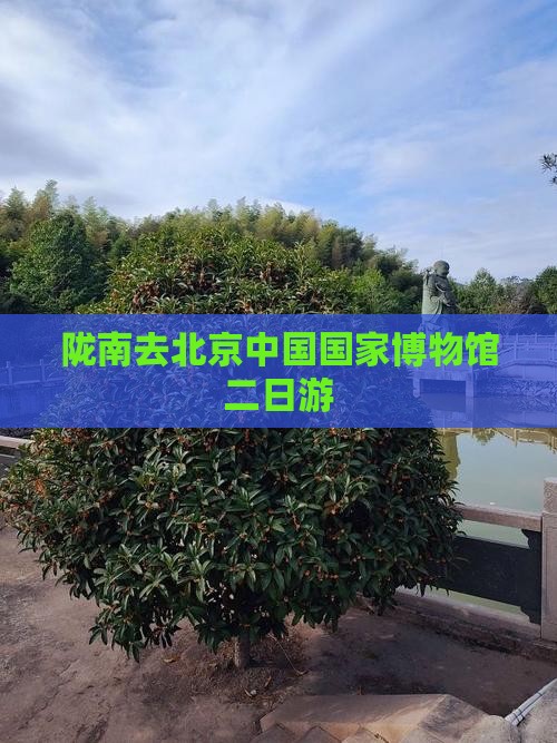 陇南去北京中国国家博物馆二日游