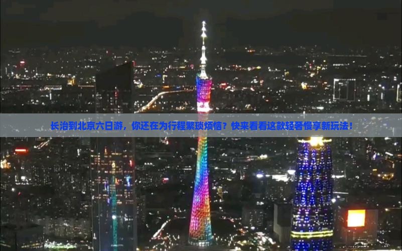 长治到北京六日游