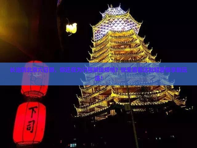 长治到北京六日游