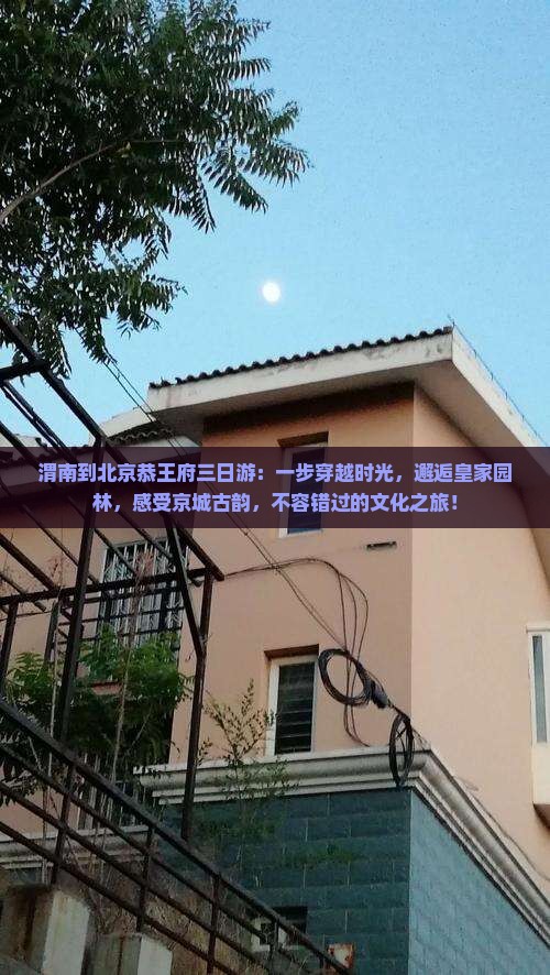 渭南到北京恭王府三日游