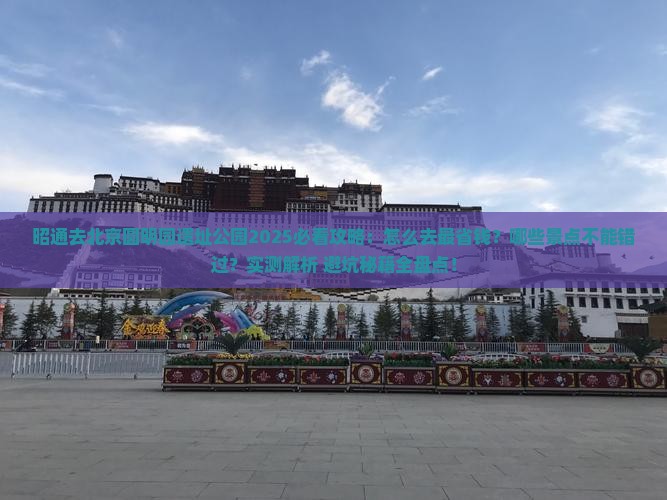 昭通去北京圆明园遗址公园攻略