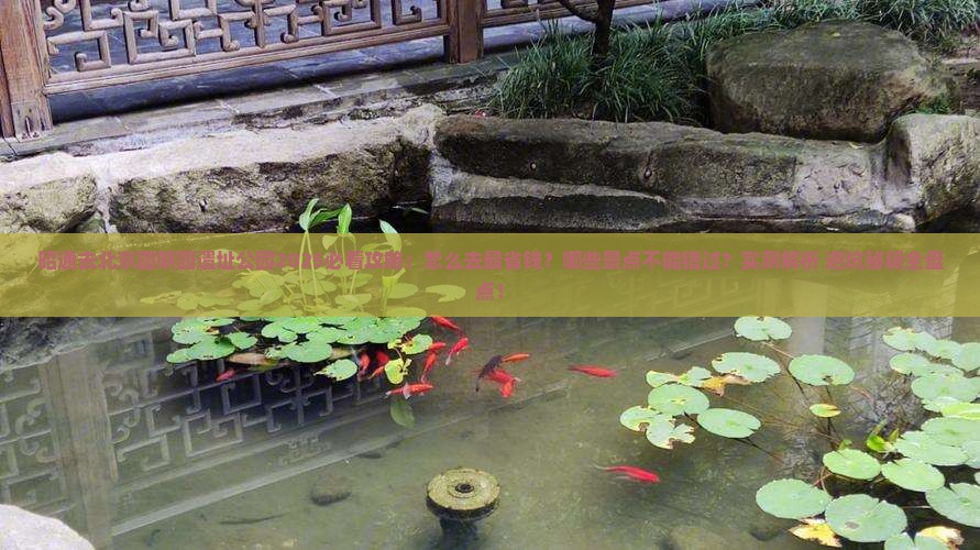 昭通去北京圆明园遗址公园攻略