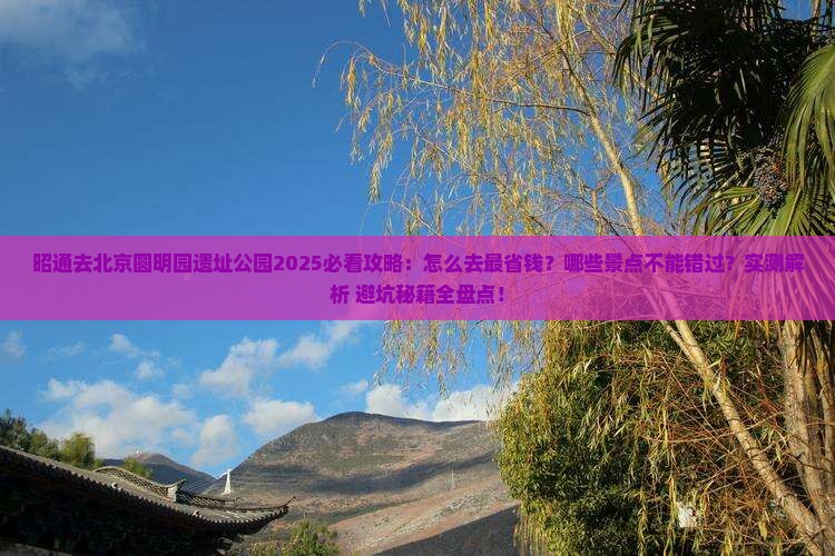 昭通去北京圆明园遗址公园攻略