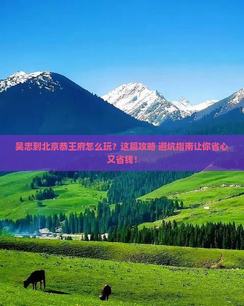 吴忠到北京恭王府旅行社