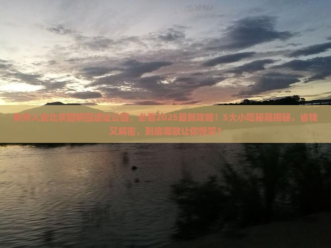 泰州到北京圆明园遗址公园旅游小吃