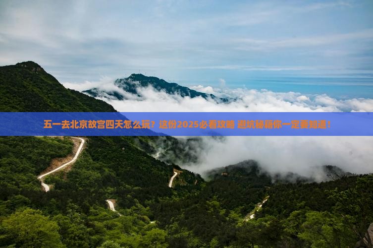 劳动节去北京故宫博物院四日游