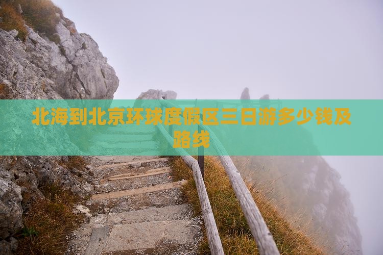 北海到北京环球度假区三日游