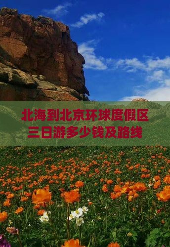 北海到北京环球度假区三日游