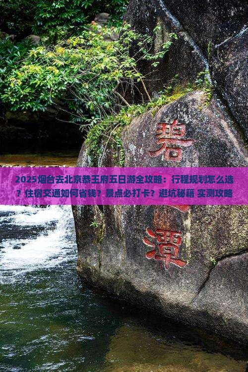 烟台去北京恭王府五日游