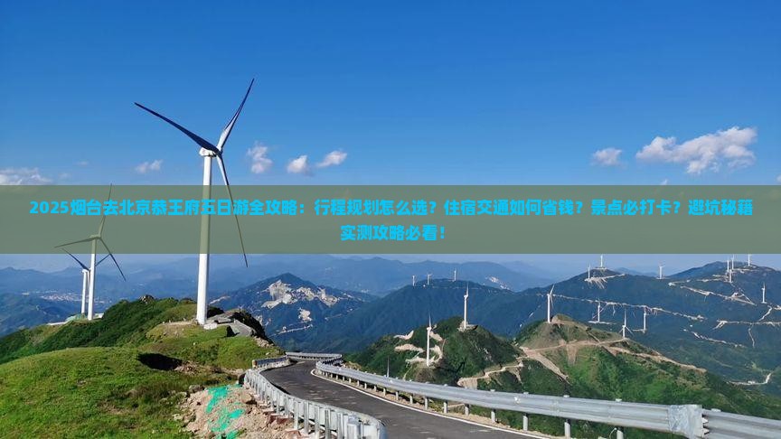 烟台去北京恭王府五日游