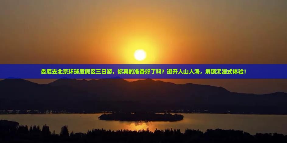 娄底去北京环球度假区三日游