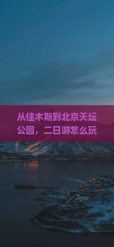佳木斯到北京天坛公园二日游