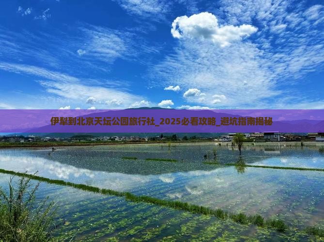 伊犁到北京天坛公园旅行社