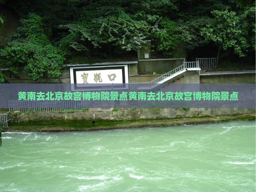 黄南去北京故宫博物院景点