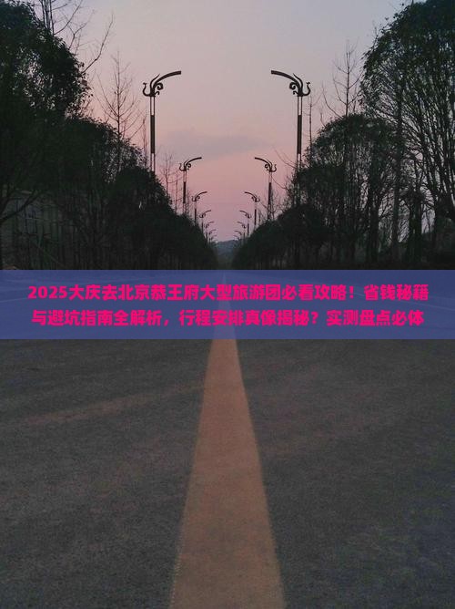 大庆去北京恭王府大型旅游团