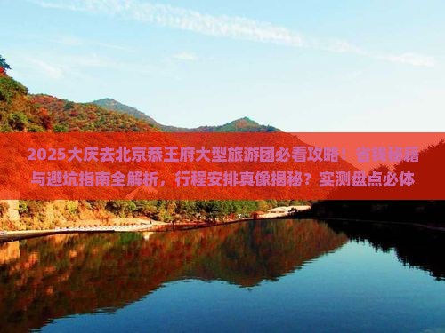 大庆去北京恭王府大型旅游团