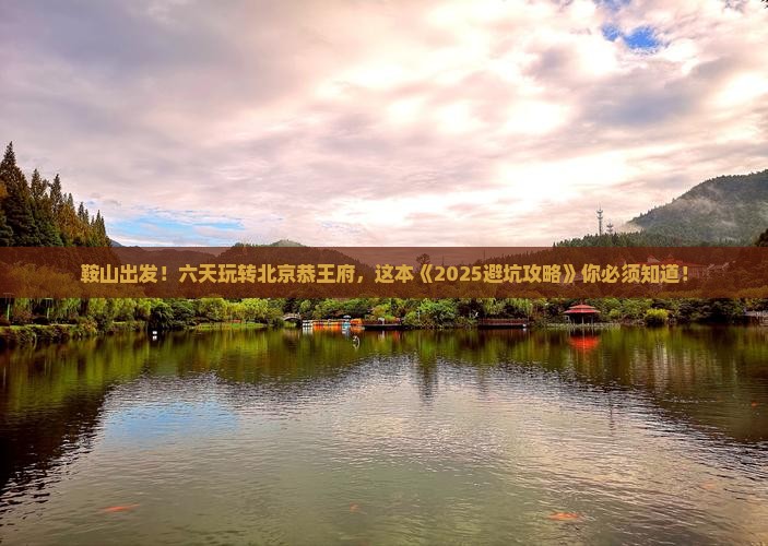 鞍山到北京恭王府六日游