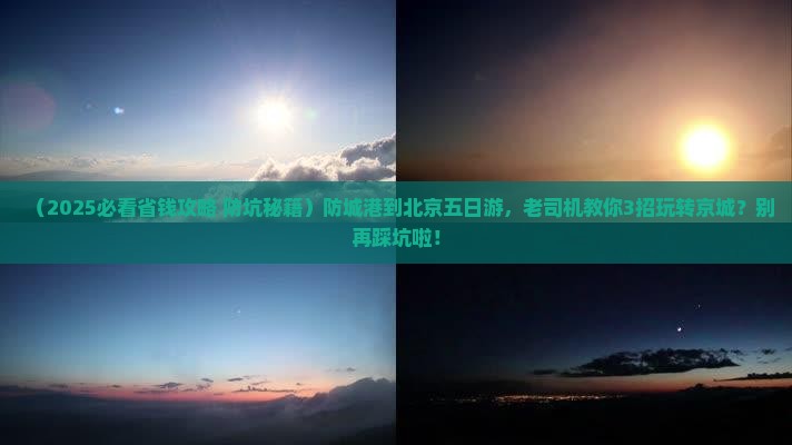 防城港到北京五日游