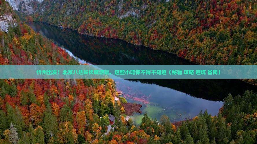 忻州到北京八达岭长城旅游小吃
