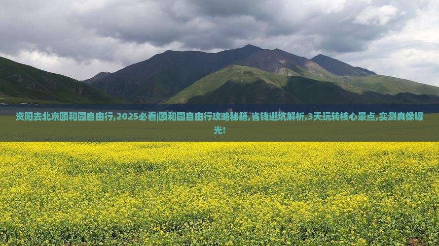 资阳去北京颐和园自由行