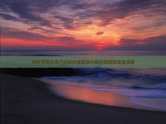 中秋节到北京八达岭长城旅游小吃