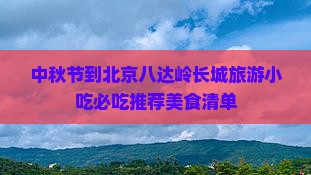 中秋节到北京八达岭长城旅游小吃