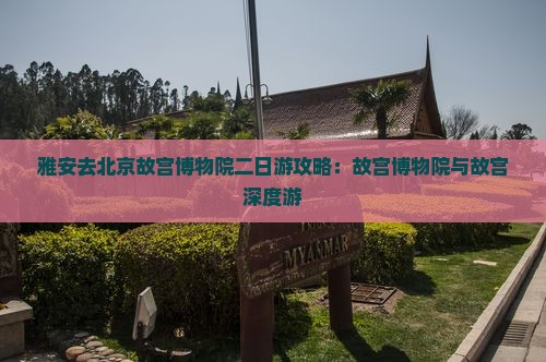 雅安去北京故宫博物院二日游