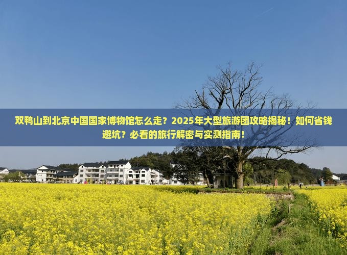 双鸭山到北京中国国家博物馆大型旅游团
