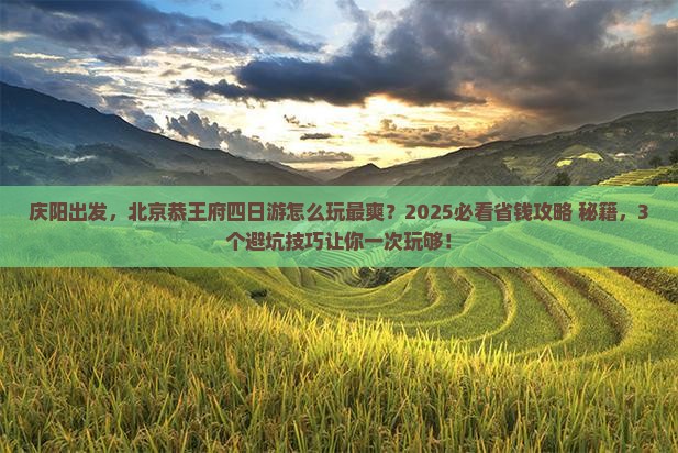 庆阳到北京恭王府四日游