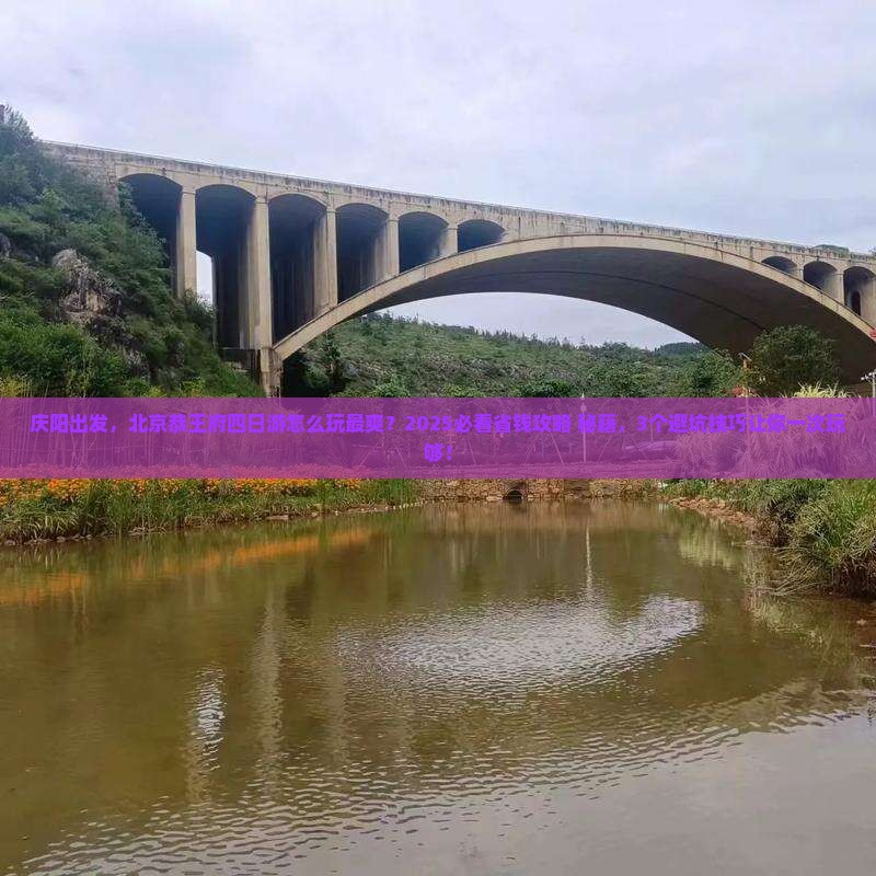 庆阳到北京恭王府四日游