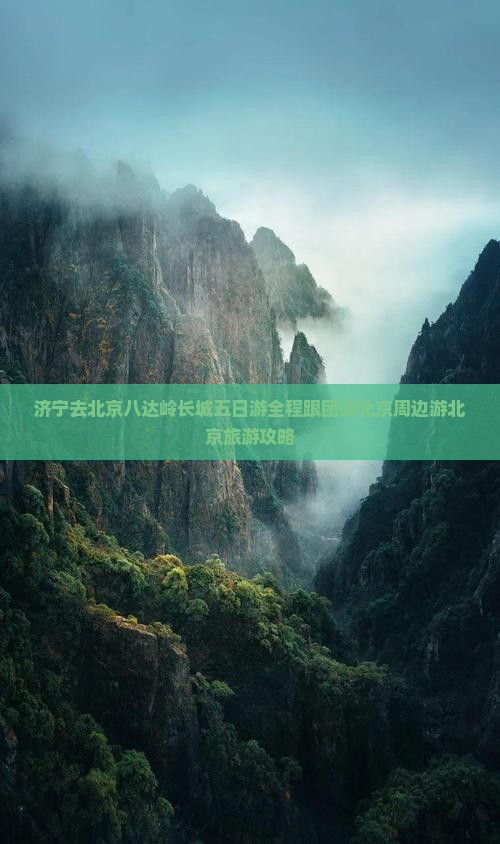 济宁去北京八达岭长城五日游