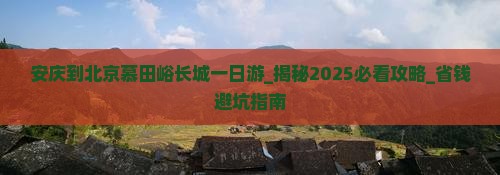 安庆到北京慕田峪长城一日游
