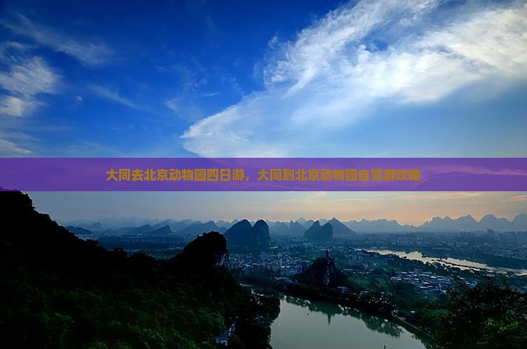 大同去北京动物园四日游