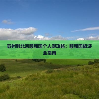苏州到北京颐和园个人游
