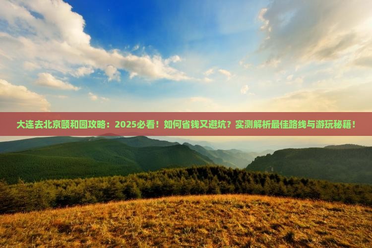 大连去北京颐和园攻略